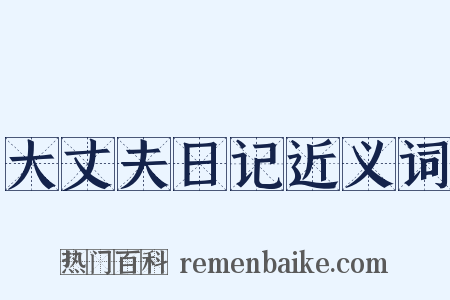 大丈夫日记近义词是什么意思的图片